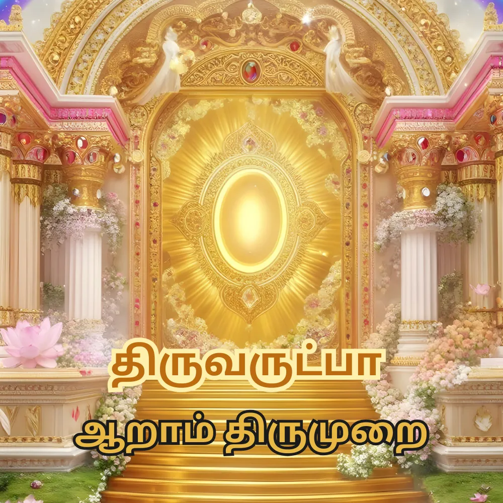 ThiruArutpa Aaram Thirumurai